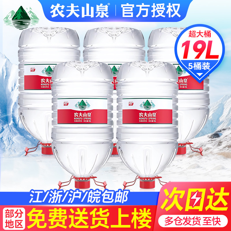 农夫山泉19L*5桶2桶批特价家庭超大瓶饮水机桶装饮用非20升矿泉水