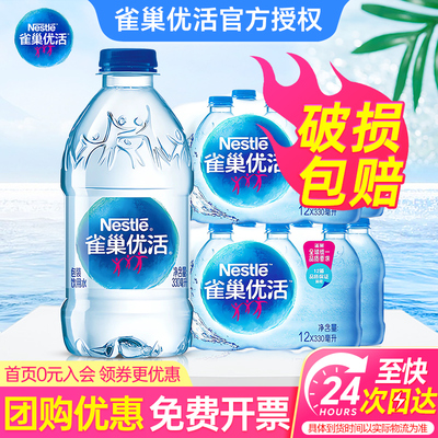 雀巢优活饮用水330ml*24瓶特批价夏日会议小瓶水非纯净水矿泉水