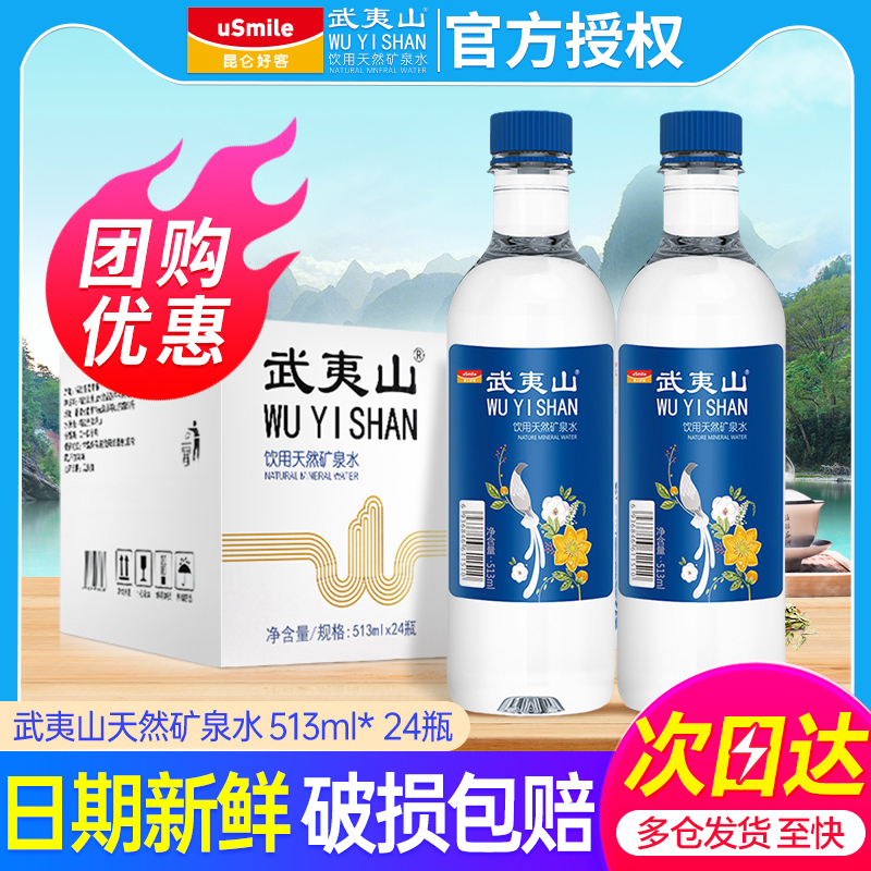 武夷山天然矿泉水513ml瓶整箱