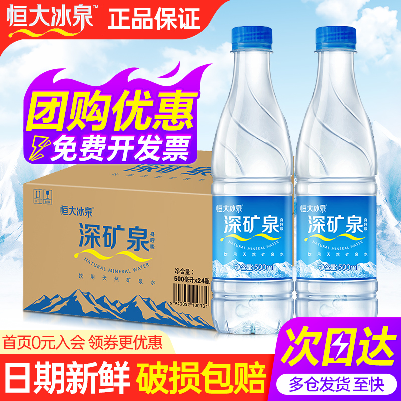 恒大冰泉天然矿泉水500ml*24瓶