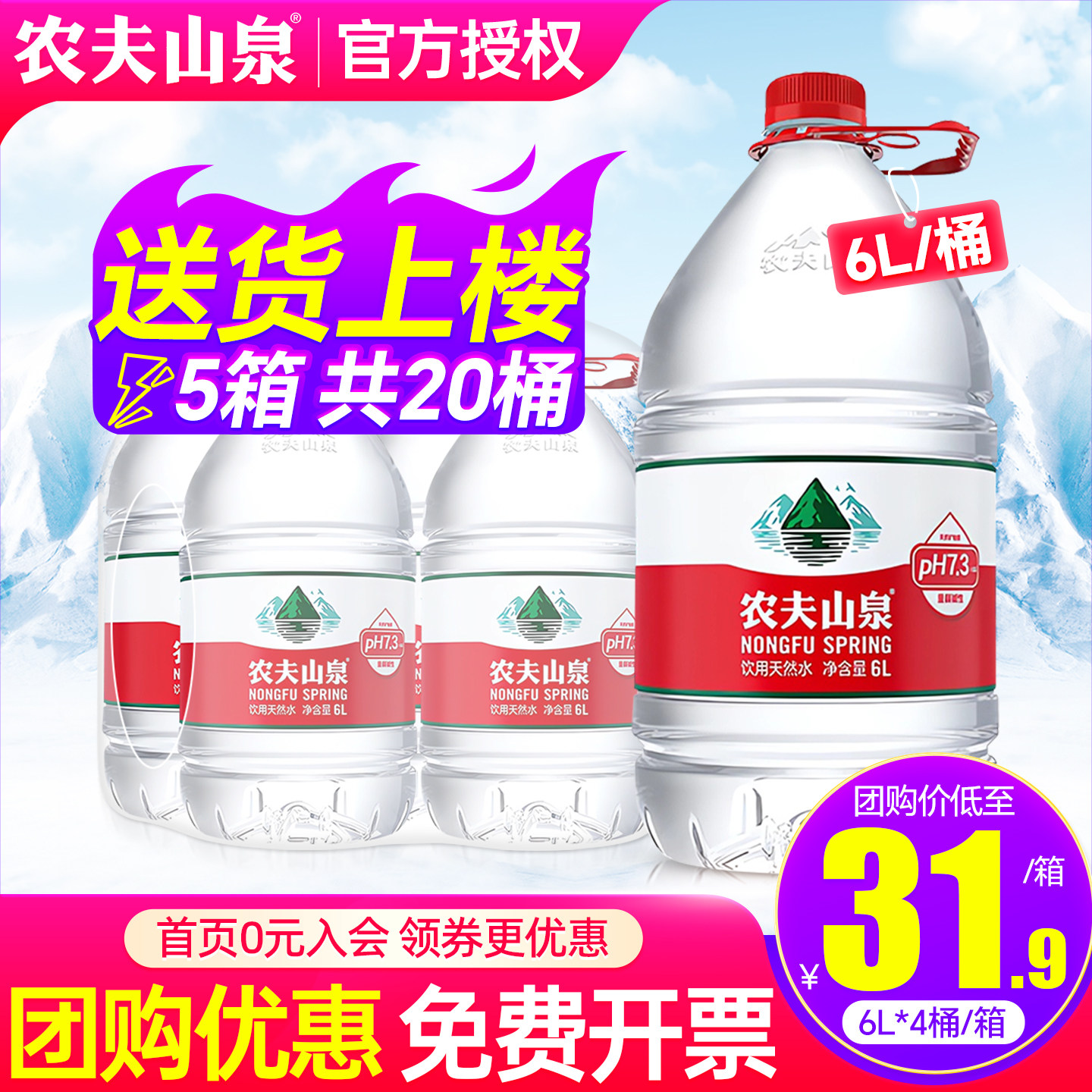 农夫山泉桶装水6L*4桶*5箱家庭大瓶饮水机饮用天然水非5升矿泉水