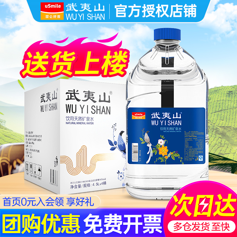 武夷山天然矿泉水4.5L*4桶泡茶水