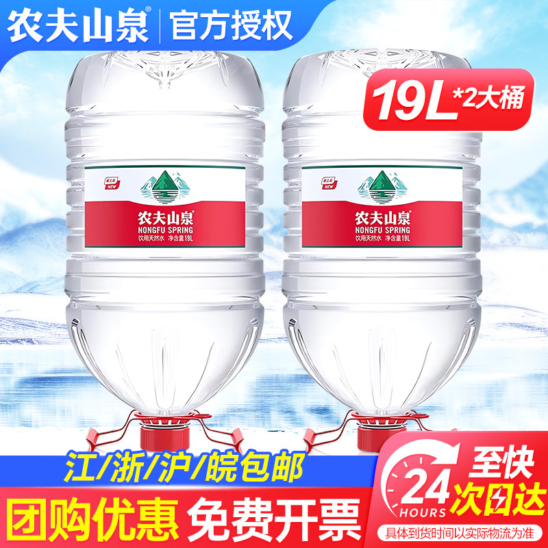 农夫山泉桶装水19L*2桶包邮特价家庭大瓶天然饮用水非20升矿泉水