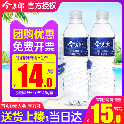 今麦郎饮用水550ml*24瓶送货上楼