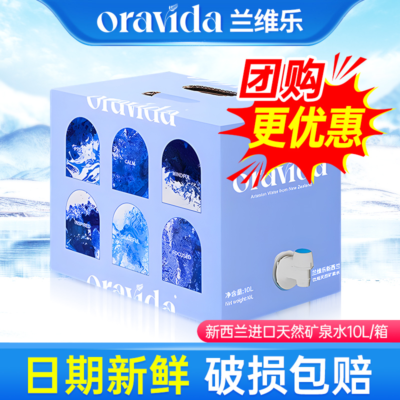 兰维乐oravida新西兰天然矿泉水