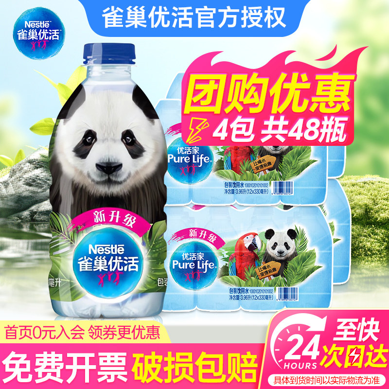 雀巢优活小瓶水330ml*48瓶特价家庭会议饮用水非550ml天然矿泉水