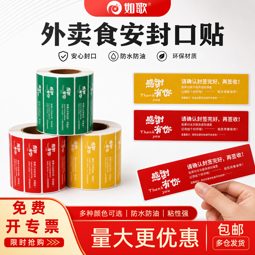 外卖封口贴打包袋封签防拆安心封条食品安全标签贴美团闪购通用款一次