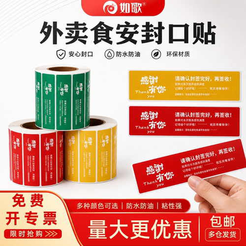 外卖食品安全封口贴防水撕不烂贴