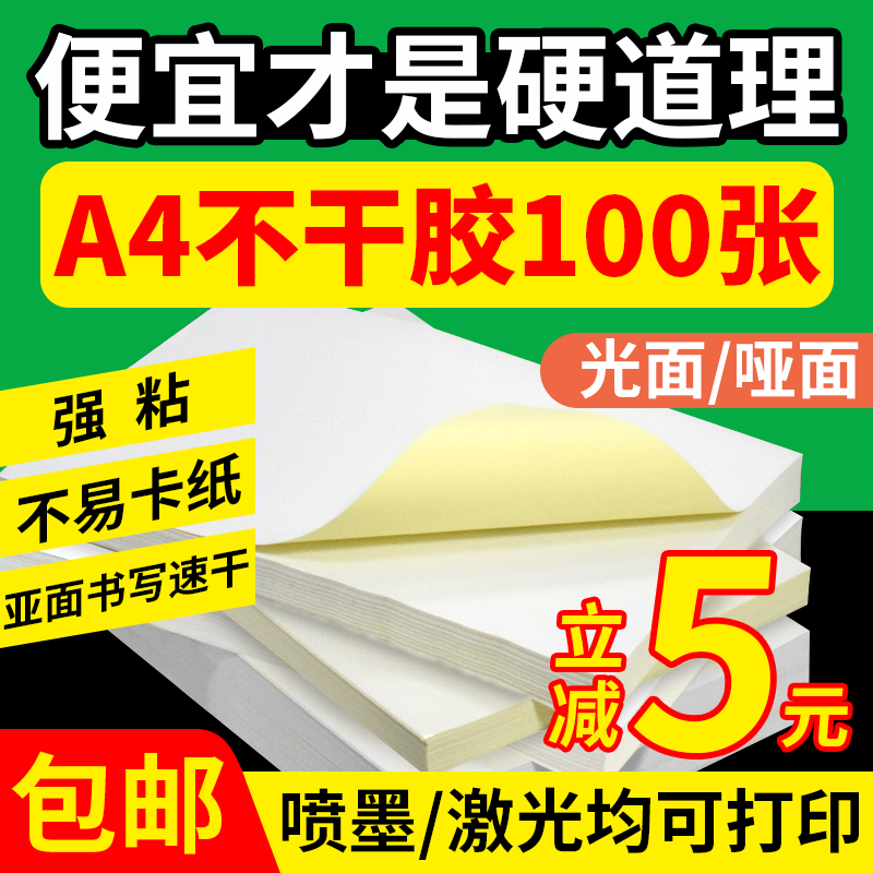如歌不干胶a4打印纸100张亮面哑面内分切背胶a4不干胶标签打印纸办公室图文广告激光喷墨打印纸光面铜版贴纸,办公设备/耗材/相关服务,标签打印纸/条码纸,淘宝优惠券,粉丝福利购,淘宝优惠卷