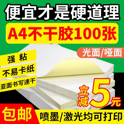 如歌a4不干胶标签打印纸光面哑面