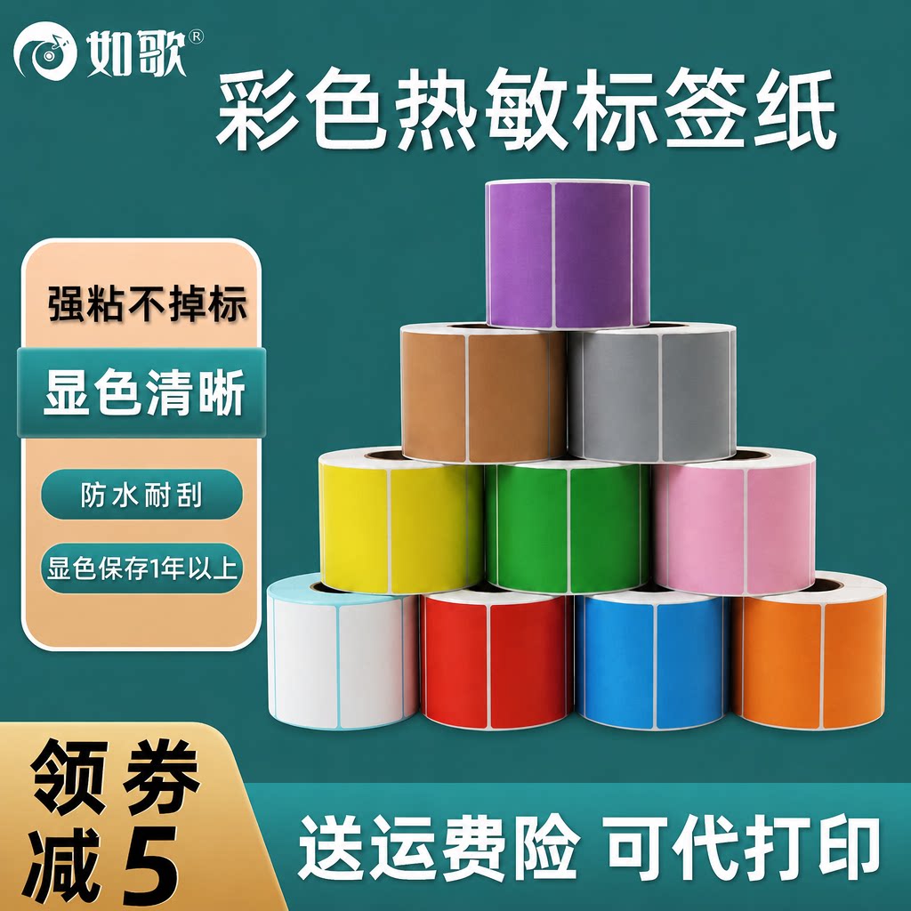 如歌彩色热敏标签纸 三防染色热敏打印纸外箱标识贴纸30 40 50 60 70 80 90 支持定制印刷 不干胶彩色热敏纸