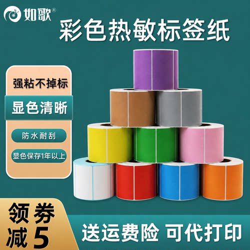 如歌三防彩色热敏标签