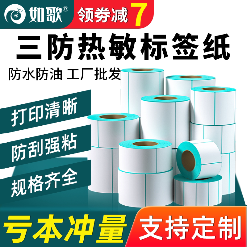 三防热敏纸不干胶标签物流面单图片