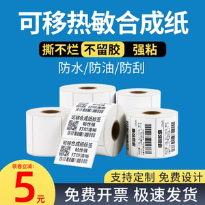 可移除热敏标签纸不留胶易撕取撕不烂三防热敏合成纸不干胶60*40 30 50 70 80家具板材玻璃贴纸定制条码打印