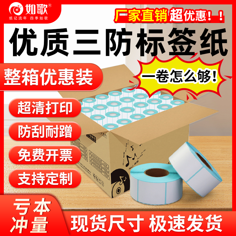 如歌整箱三防热敏标签纸量大价优