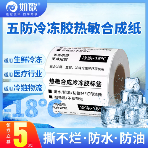 五防热敏合成纸标签耐低温-18°