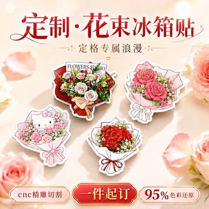 亚克力花束冰箱贴定制情侣照片diy立体挂件毕业礼品磁吸软磁装饰