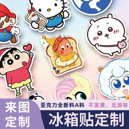 亚克力冰箱贴定制创意卡通动漫文创周边物料diy磁吸冰箱贴定制