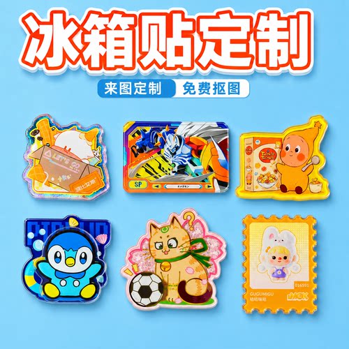 冰箱贴来图定制全尺寸全工艺