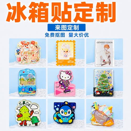 冰箱贴来图定制全尺寸全工艺