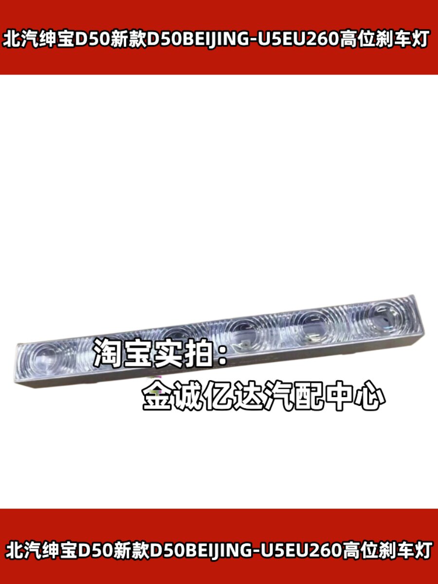 Applicable to BAIC Shenbao D50's new D50BEIJING-U5EU260EU300EU400EU5 high brake light