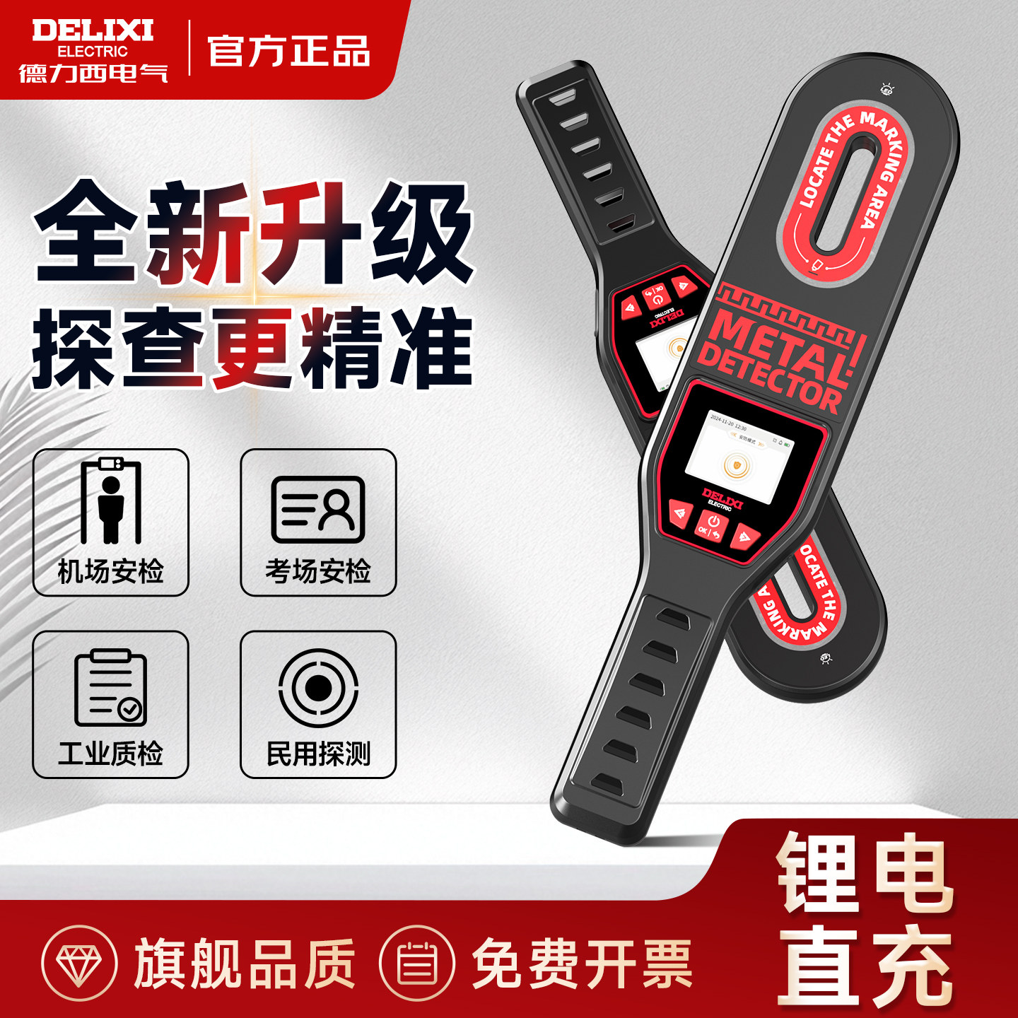 德力西金属探测仪手持式高精度探测器小型考场手机专业扫描安检仪