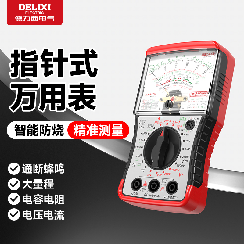 德力西指针式万用表电工万能表