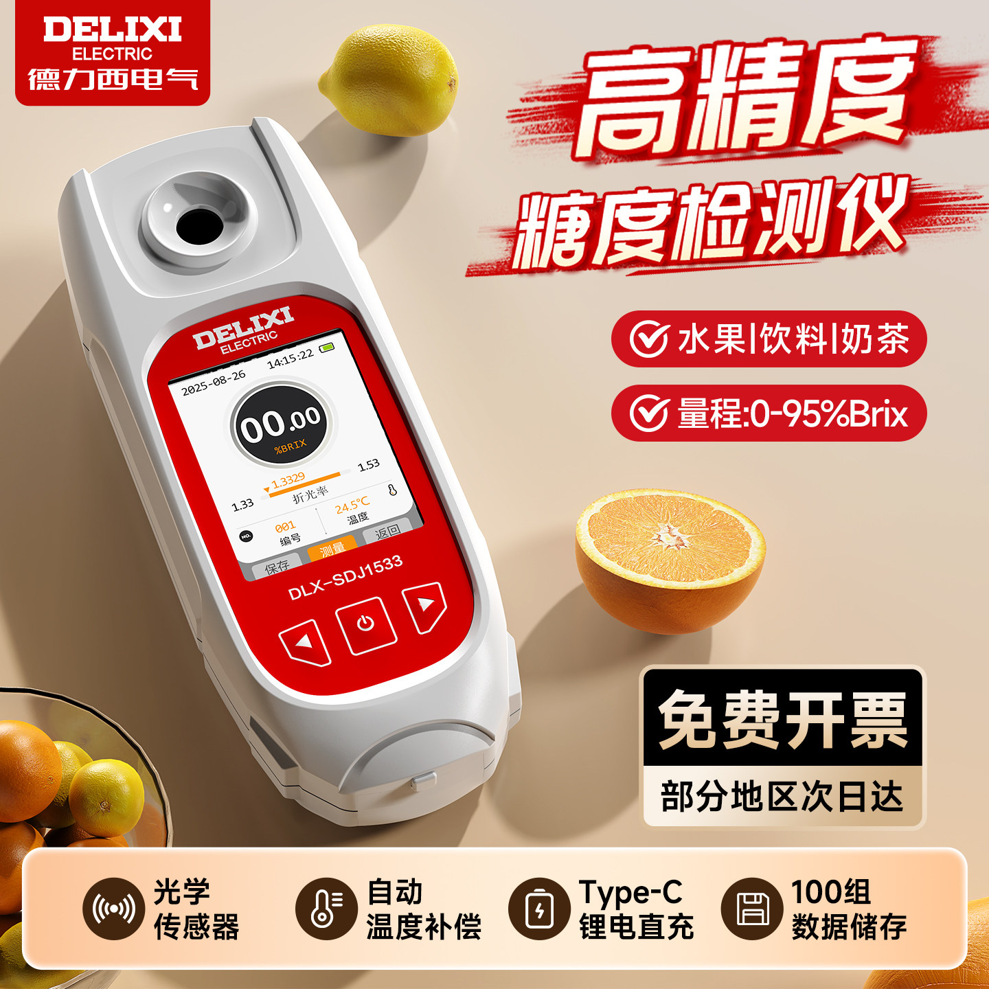 德力西糖度计高精度水果甜度测糖仪西瓜饮料含糖分检测数显折光仪