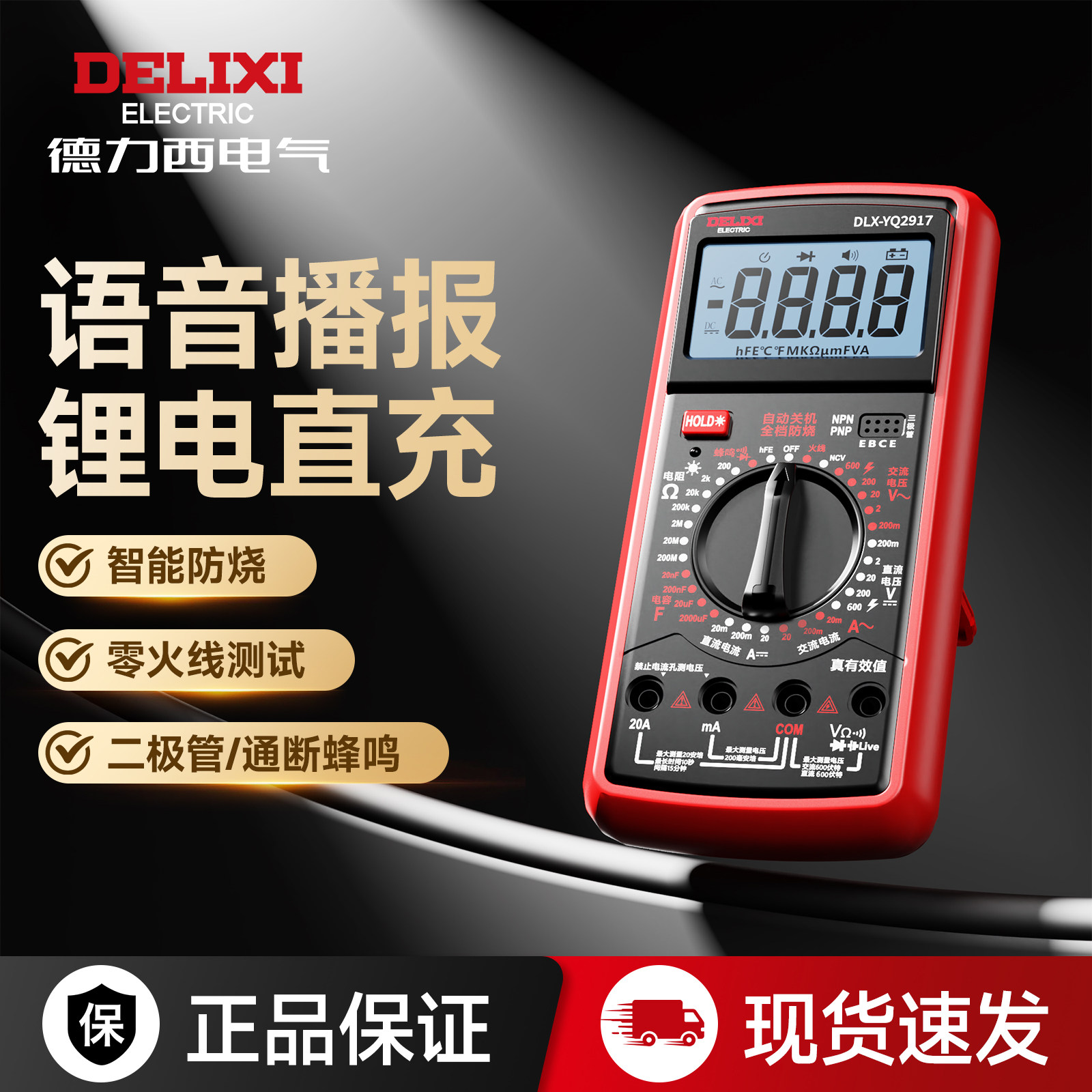 德力西数字万用表高精度全自动智能防烧电工维修专用家用万用电表
