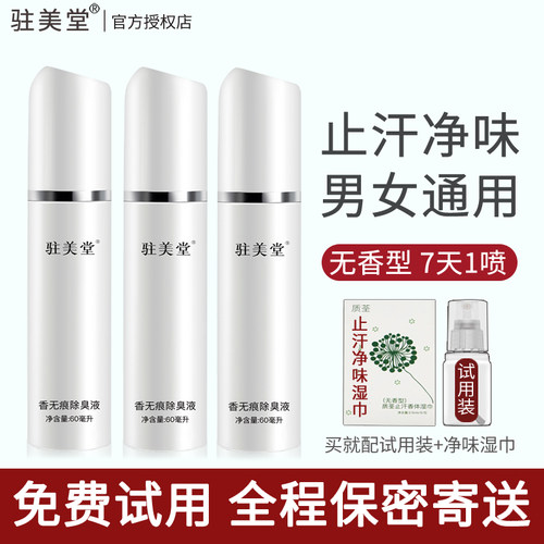 驻美堂去腋臭止汗露喷雾