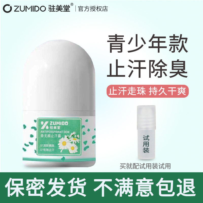 驻美堂青少年止汗露除臭液图片