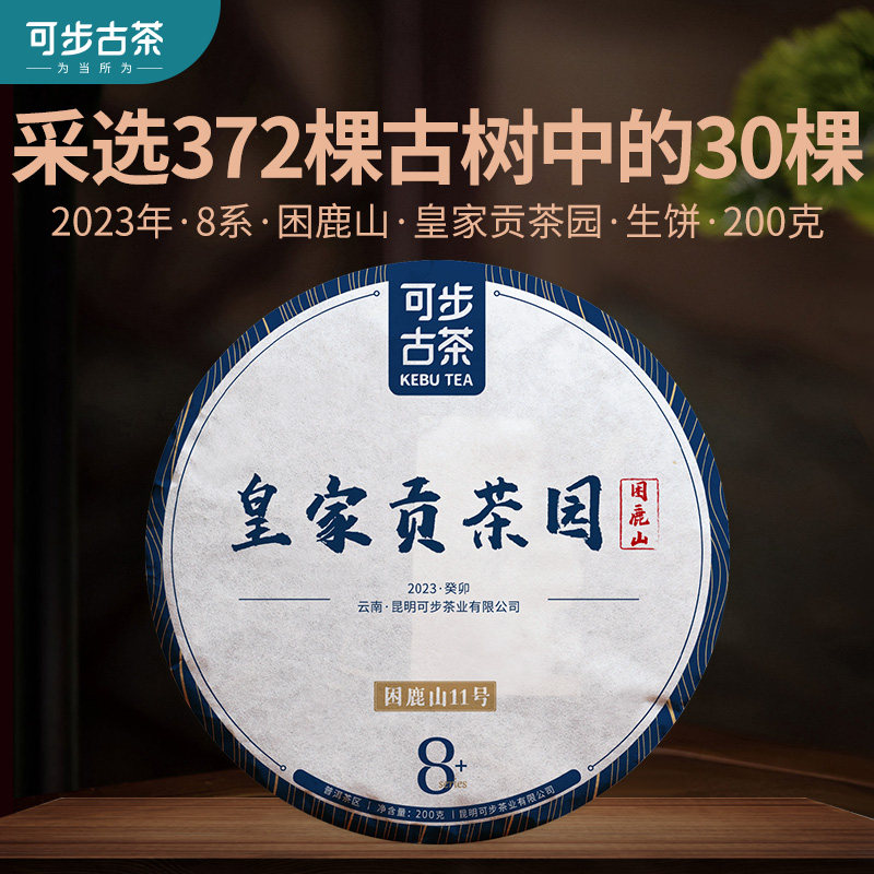 可步茶叶8系皇家贡茶园困鹿山普洱茶 古树生饼200g