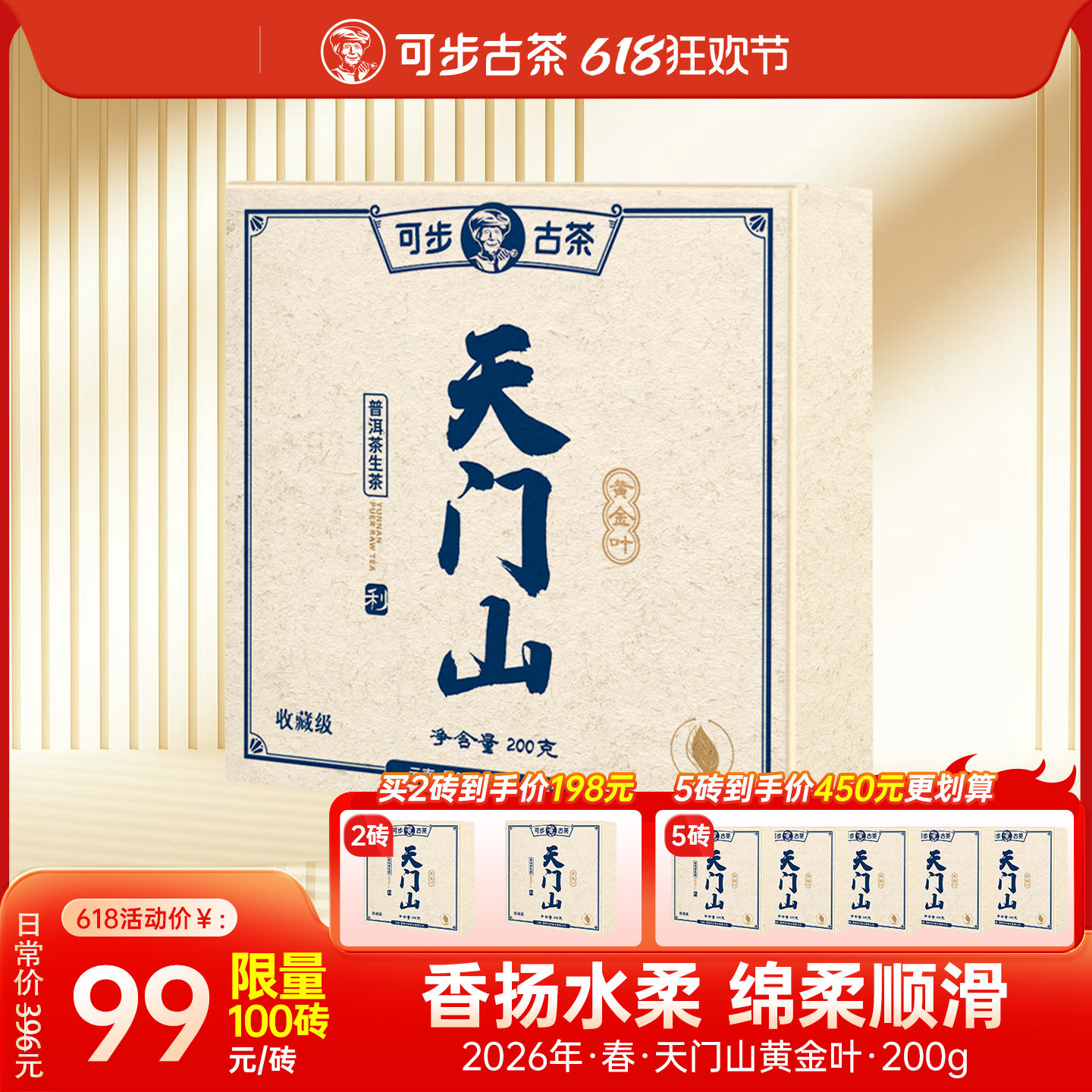 可步茶叶 天门山·黄金叶 2026年云南古树普洱生茶砖200g