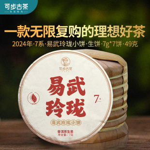 49克 可步 云南古树小沱送人自己喝 普洱生茶叶 提 7系易武玲珑饼