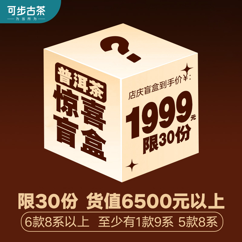 【店庆-高货盲盒】可步1999盲盒 普洱生茶 云南古树头春茶 收藏级
