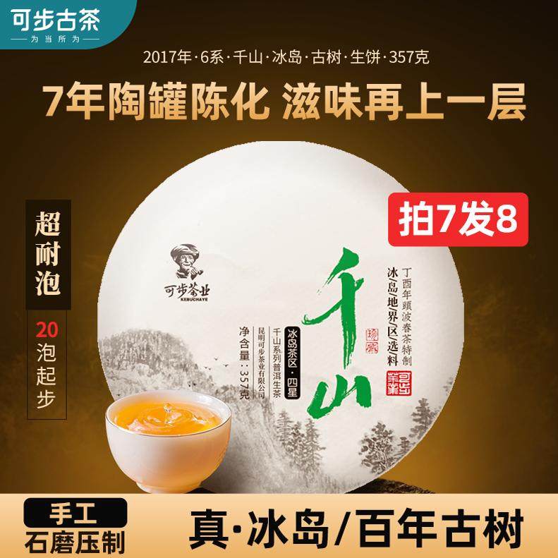 可步普洱生茶叶 2017年千山冰岛 8年陈老茶饼 云南官方正品旗舰店,茶,普洱,淘宝优惠券,粉丝福利购,淘宝优惠卷