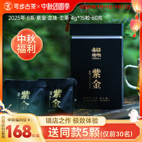 可步8系紫金龙珠古树普洱生茶