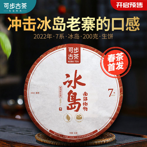 可步古茶普洱茶生茶冰岛古树
