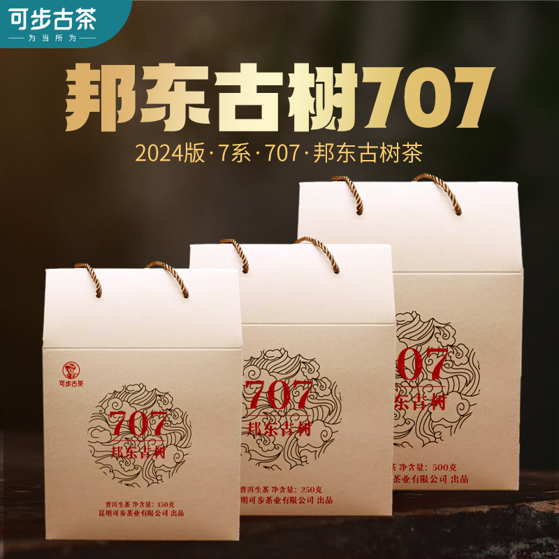 可步7系707邦东古树普洱茶叶生散