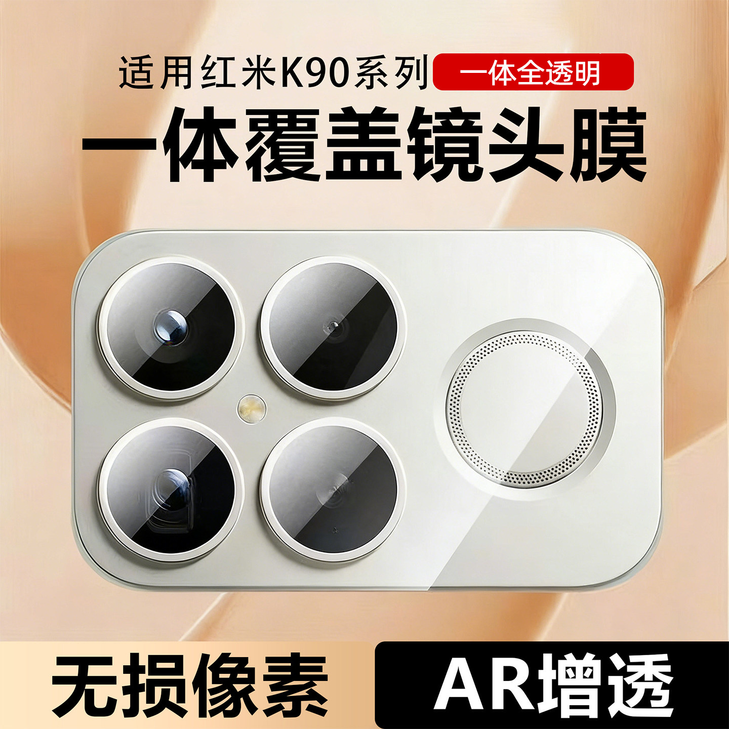 适用红米K90一体覆盖全透明高清镜头膜k90promax新款AR增透防刮镜头保护贴k90冠军版抗指纹防摔后摄像头贴膜