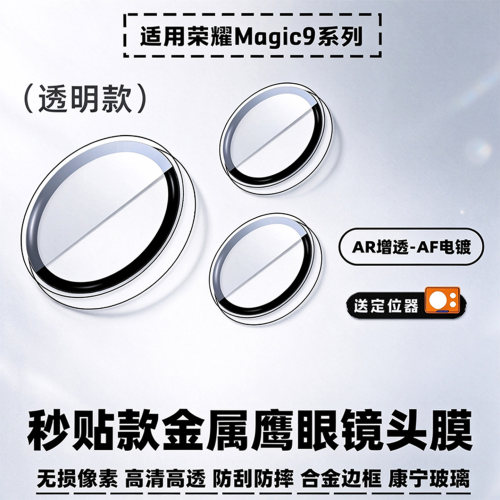 适用荣耀Magic9秒贴钢化镜头膜