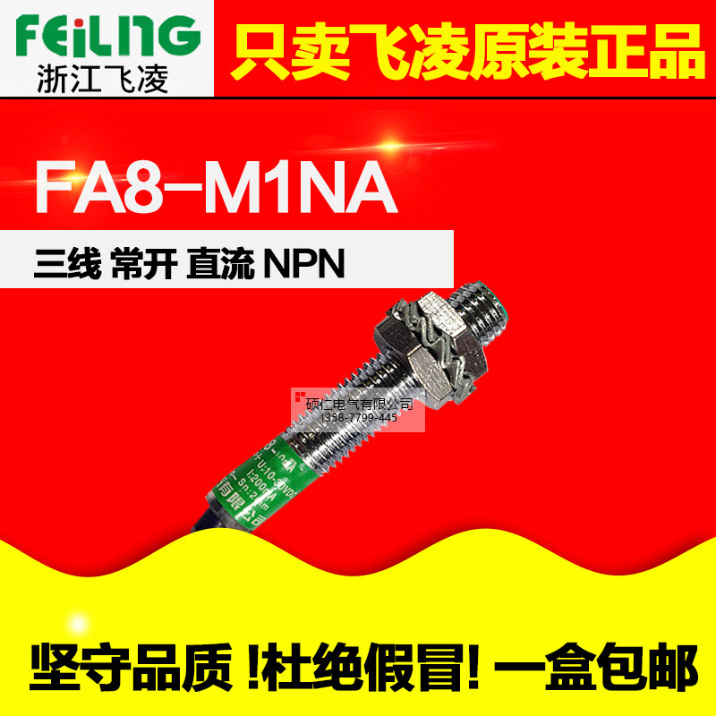 【浙江飞凌】电感式接近传感器FA8-M1NA三线制NPN型常开接近开关