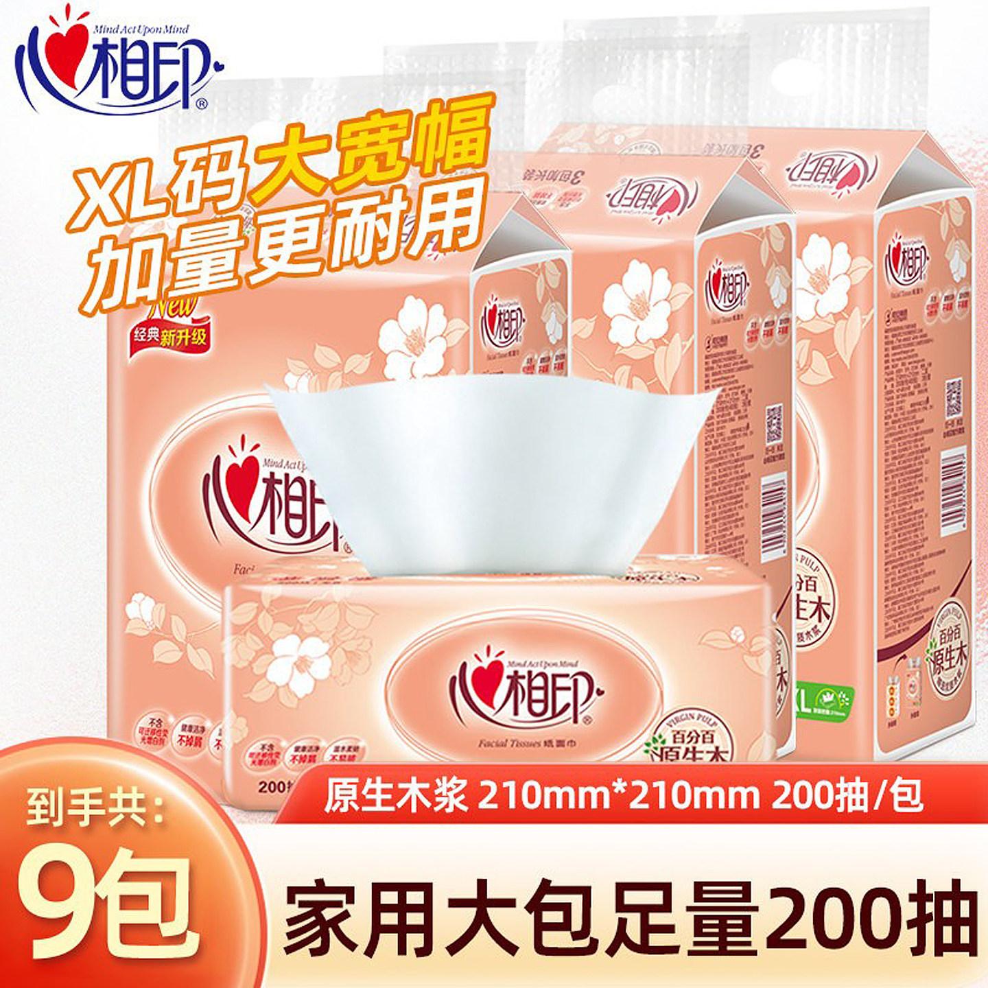 心相印抽纸200抽大号家用实惠装大包纸抽大规格心心相印原浆纸巾