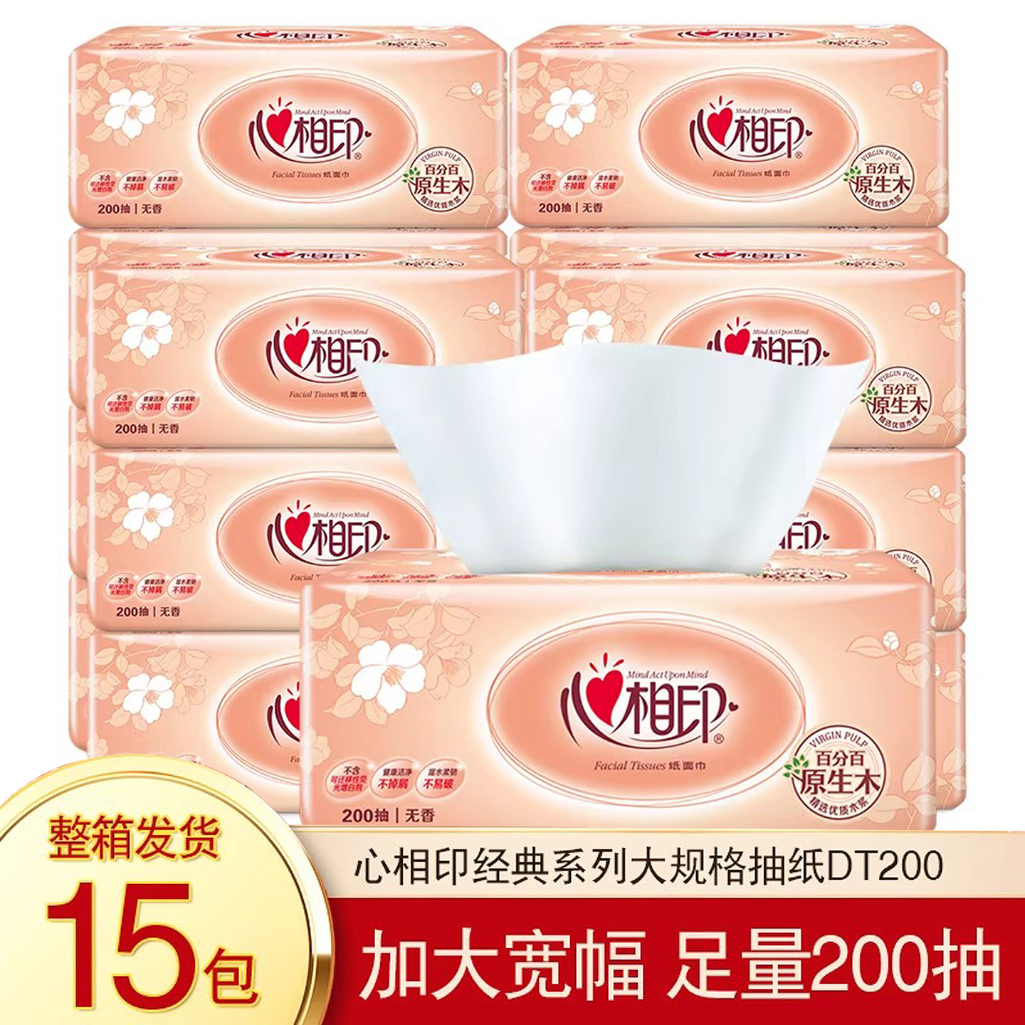 心相印抽纸200抽大号家用纸巾实惠装原浆卫生纸面巾纸大包软包装