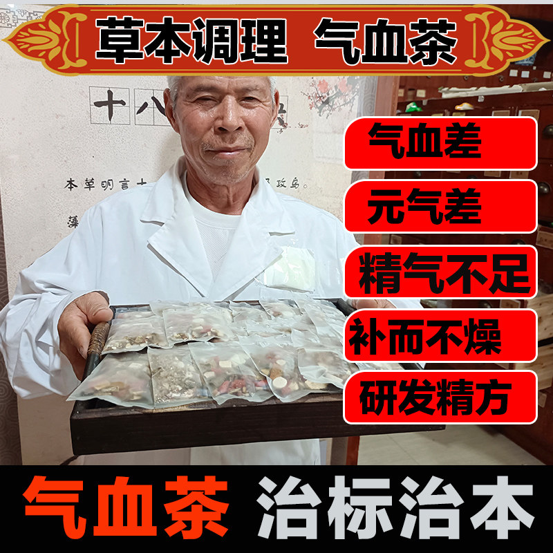 气血调理茶提气养血双补滋补气血五脏六腑脾胃肝肾养生茶草本中医