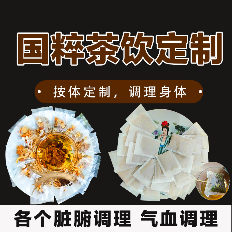养生茶定制中医调理茶包脾胃肝肾阴阳湿气养胃肝气郁结亚健康睡眠