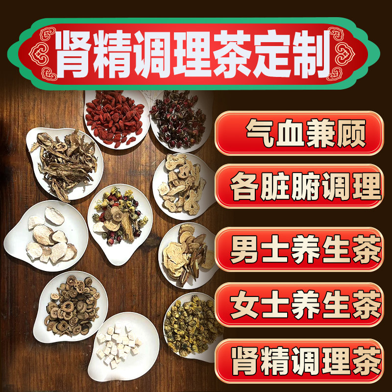 老中医调理肾疏肝养肾茶肝肾茶定制气血调理肾阴肾阳熬夜失眠男女