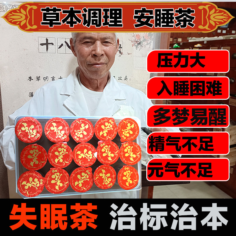 失眠茶睡眠茶安睡安神养生茶中医养生茶