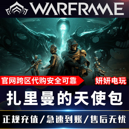 warframe星际战甲国际服 扎里曼的天使 初露锋芒 羽化之穹组合包