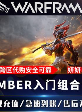 warframe星际战甲战争框架 ember入门组合包白金prime队长包新手